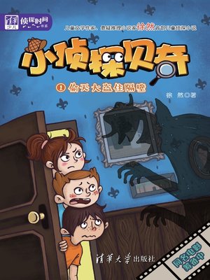 cover image of 小侦探贝奇（1）：偷天大盗住隔壁